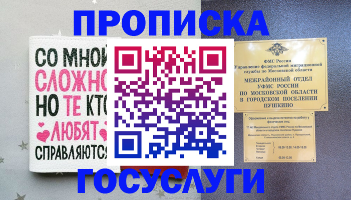 временная регистрация в Пласте